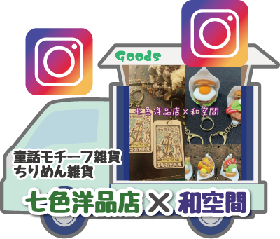 七色洋品店×和空間